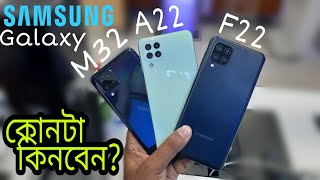 Samsung M32 Vs Samsung A22 Vs Samsung F22 Full Comparison