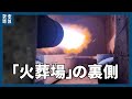 【東京博善　立ち入り禁止の先へ】荼毘に付す炎が照らす現実、過酷な火葬現場に迫る