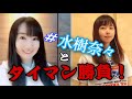 【#水樹奈々とタイマン勝負】愛の星