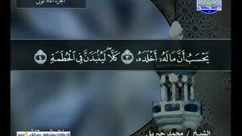 104 سورة الهمزة 104  كاملة  HD   ترتيل الشيخ   محمد جبريل