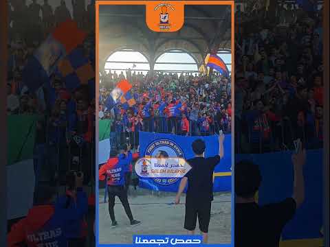 اغنية خمس صبايا حد العين ع طريقة جمهور الكرامة ألتراس بلو صن حمص الكرامة جمهور اغنية