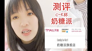 大胸福音／C杯测评奶糖派内衣