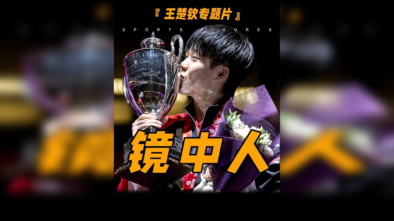 王楚钦人物专题片！一个既照见个人光芒，也反射市场阴影的镜中人