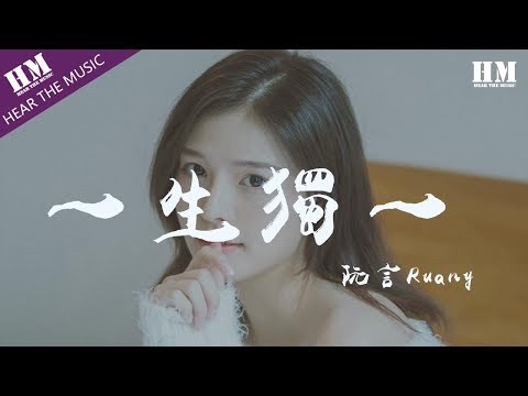 阮言Ruany-一生獨一『一城烟雨一楼台 一花只为一树开』【動態歌詞Lyrics】