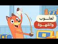 أغنية السنع مع ثعلوب تعلم آداب المجلس بطريقة ممتعة