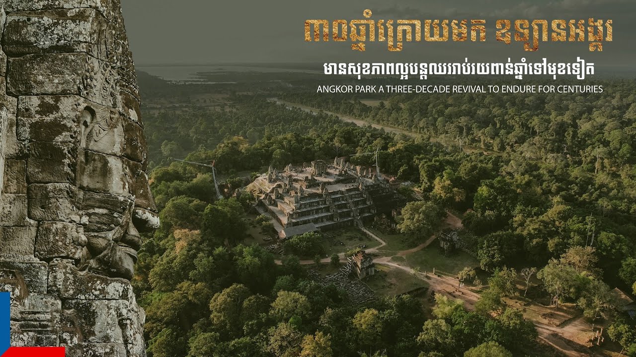 ៣០ឆ្នាំក្រោយមក ឧទ្យានអង្គរមានសុខភាពល្អបន្តឈររាប់រយពាន់ឆ្នាំទៅមុខទៀត