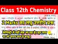 12th 2 Marks Question Chemistry ka | 12th Vvi Subjective Chemistry Questions Answer