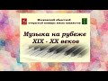 Московский областной открытый конкурс юных пианистов «Музыка на рубеже XIX-XX веков»