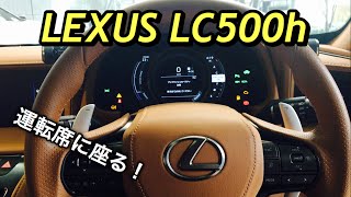レクサス 新型 LC500h 実車 座ってきたよ！これぞLEXUSクオリティ！LEXUS NEW LC500h  Sit in the driver 's seat
