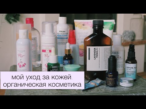 МОЙ ЗИМНИЙ УХОД ЗА КОЖЕЙ//ОРГАНИЧЕСКАЯ КОСМЕТИКА (LABORATORIUM, KLEONA, ЖИВИЦА)