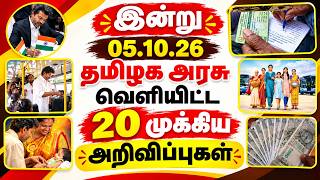 🔴LIVE: இன்று 05.10.26 தமிழக அரசு வெளியிட்ட 20 முக்கியஅறிவிப்புகள் | Tamil Nadu Government LatestNews