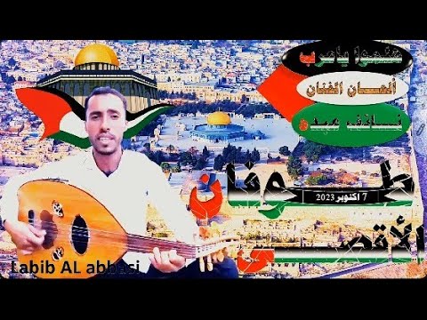 أقوا أنشوده علافلسطين طوفان الاقصى هلموياعرب ألحان وغناء نائف عبده حصري 2024 أقوا أنشوده علافلسطين طوفان الاقصى هلموياعرب ألحان وغناء نائف عبده حصري 2024