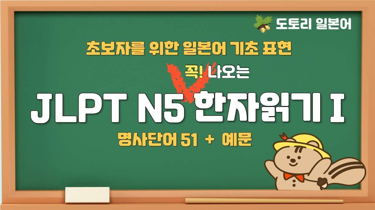 [도토리 일본어] 일본어 한자읽기 명사편 명사1 - 51 + 예시문#일본어#매일일본어 #일본어화화#일본어 문법#한자읽기#일본어공부 #일본여행  #일본여행