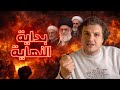 هل يعيش النظام الإيراني أيامه الأخيرة تطورات متسارعة وعالم يترقب 