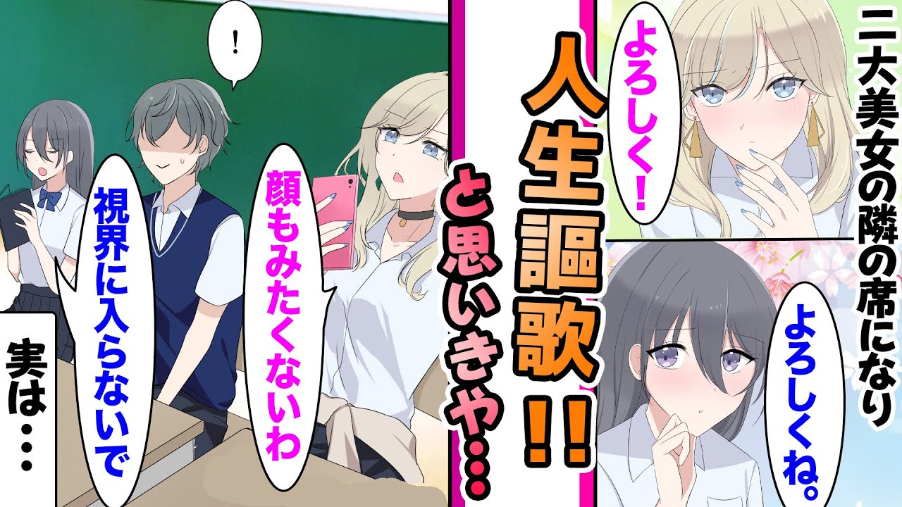 【漫画】学校の二大美女と隣の席になり人生謳歌...のハズが二人から嫌われている→だが実は..清楚「この人、大嫌いです」ギャル「これだから陰キャは」