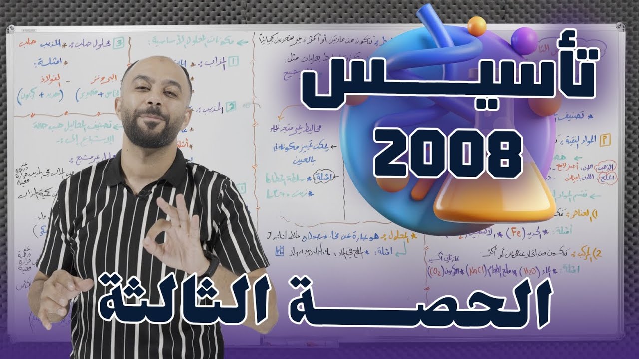 3️⃣ الحصة التأسيسية الثالثة ✅🔥 لمادة الكيمياء || جيل 2008 ✨ أ. عارف النابلسي