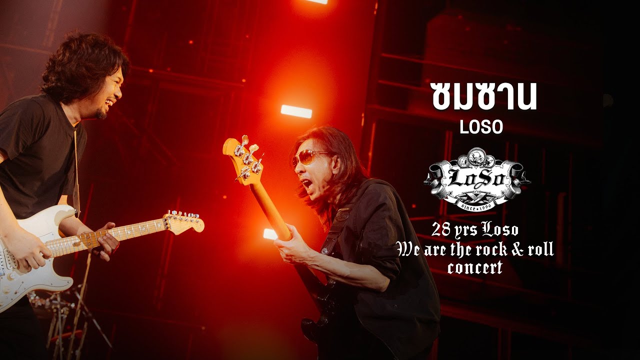 28 YRS LOSO CONCERT : ซมซาน - LOSO