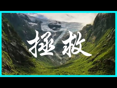 拯救 [Sing Along 伴唱版] 敬拜赞美诗歌