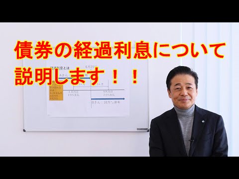 No.34 利付債を売買する時に発生する経過利息について解説します！