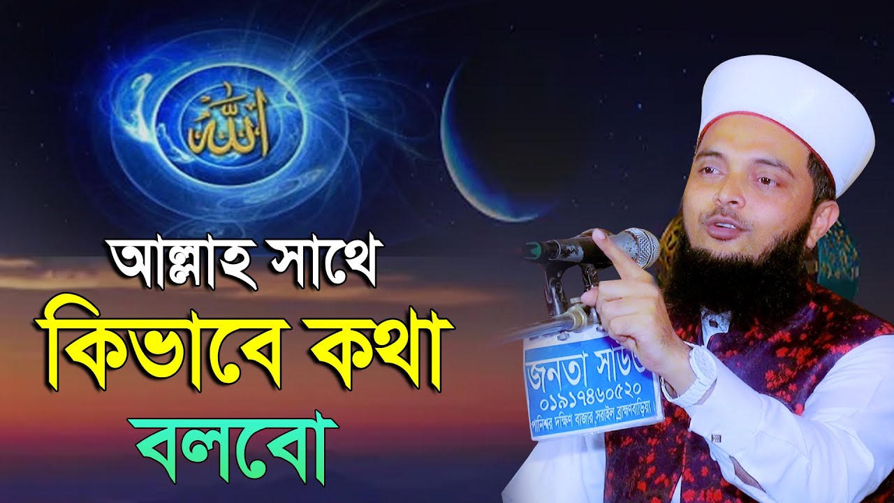 আল্লাহ সাথে কিভাবে কথা বলবো || আল্লামা ড মাছুম বাকীবিল্লাহ কাদেরী