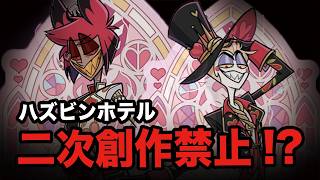 Download lagu ハズビンとヘルヴァの同人活動が制限されるらしい