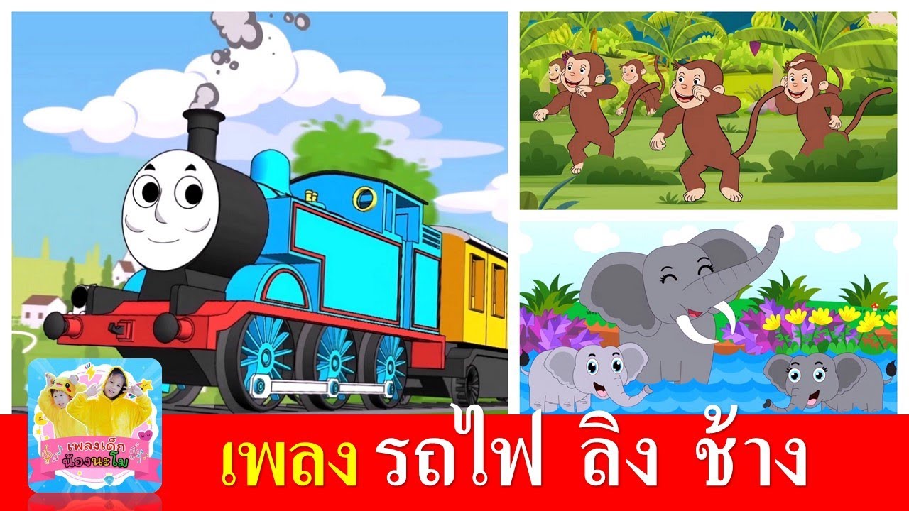 เพลงเด็ก รถไฟ ลิง ช้าง | รถไฟสามัคคี | ลิงเจี๊ยกเจี๊ยก | เพลงเด็กในตำนาน