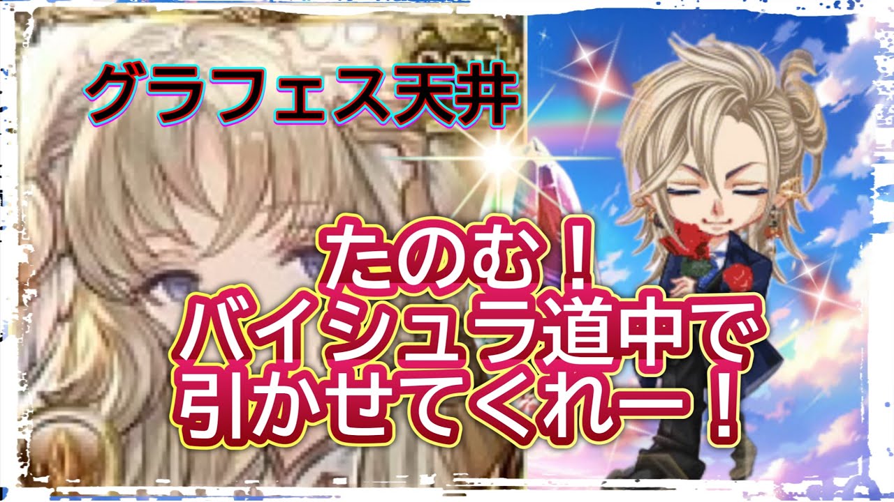 バイシュラ狙いで天井します！