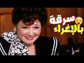 سرقة بالإغراء على يد لبلبة السرقة الأذكى في تاريخ الدراما