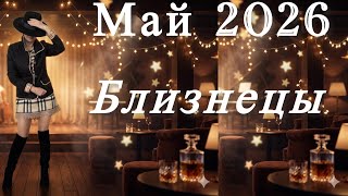 🔴БЛИЗНЕЦЫ Май 2026 🔴Избегай суеты… время внутренней тишины -пере.. #астрология #гороскоп #мотивация 