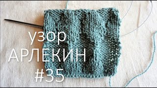 Уроки вязания спицами / Узор АРЛЕКИН  / Выпуск 35 / Knitting lessons / Harlequin Pattern / Issue 35