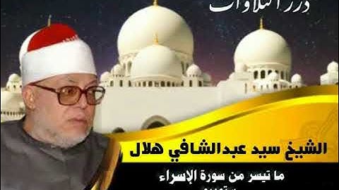 الشيخ سيد عبدالشافي هلال ما تيسر من سورة الإسراء ستوديو