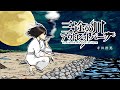 「三途の川アウトレットパーク」1話 『誰かの夕焼け』VC