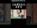 【のび太カマキリダンス】考えた人天才 w #shorts #ドラえもん