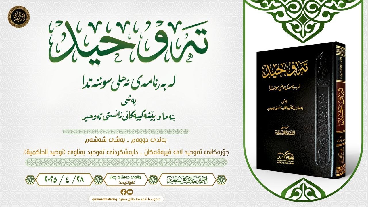 تەوحید لە بەرنامەی ئەهلی سوننەتدا | بنەما و پێشەکییەکان | أحمد ملا فائق سعيد | 074