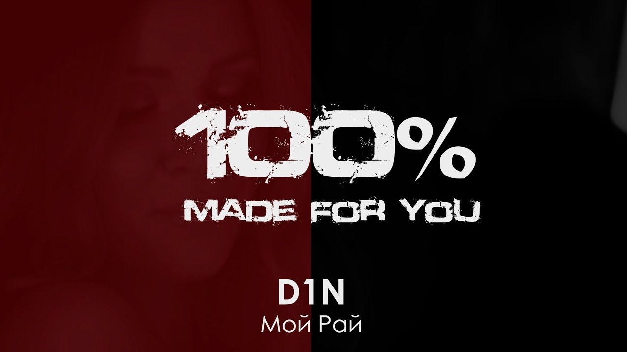 D1N - Мой Рай [100% Made For You]