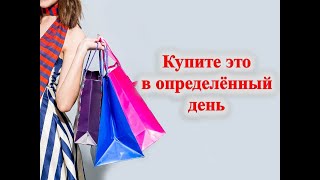 Купите это в определённый день