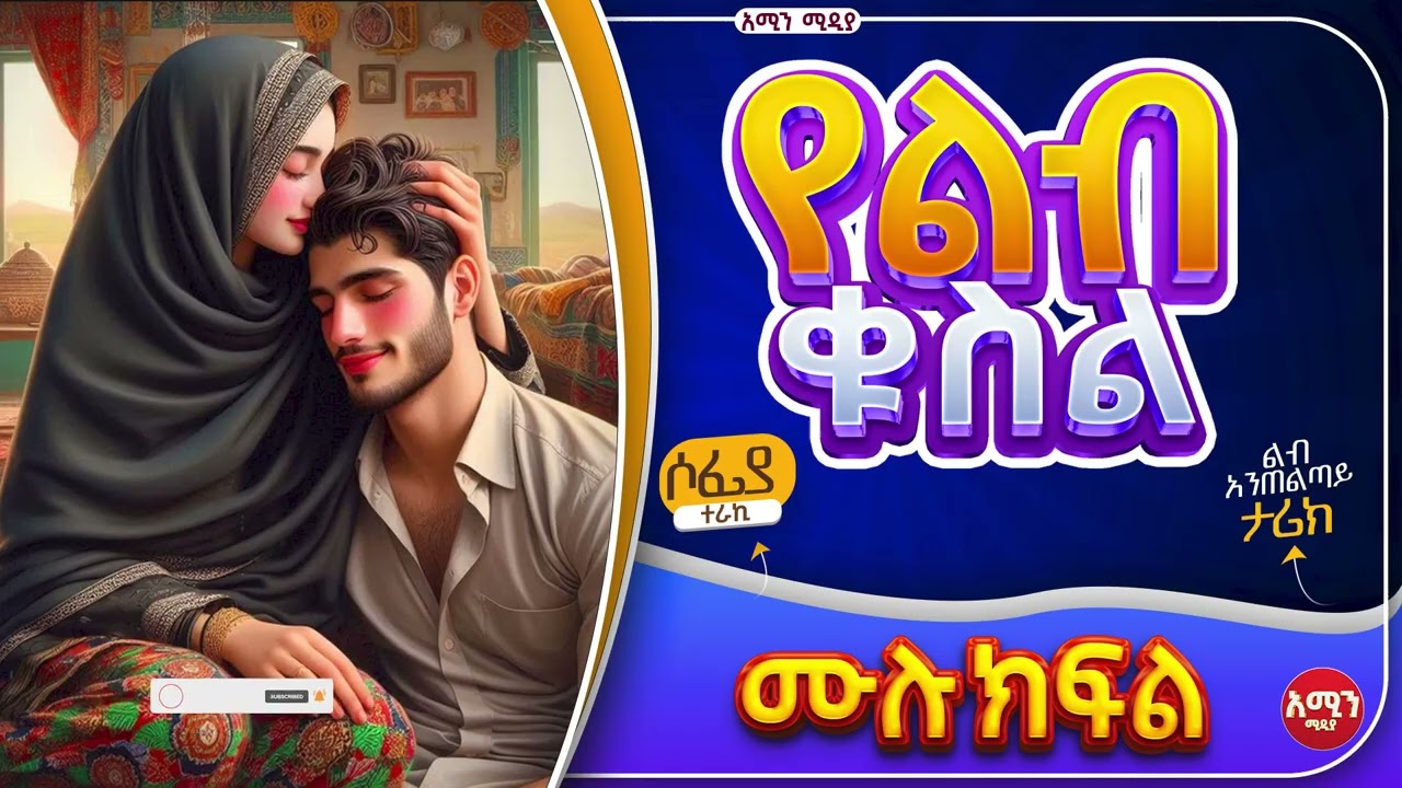 የልብ ቁስል || ሙሉ ክፍል || ልብ አንጠልጣይ ጣፋጭ የፍቅር ታሪክ | Amin Media 