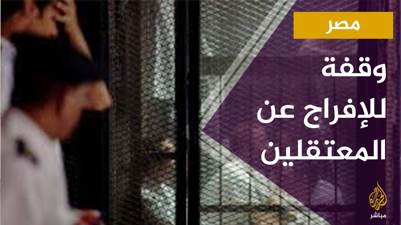 مطالبات بالإفراج عن المعتقلين في مصر خوفا من تفشي كورونا