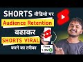 Audience Retention 100-200% होने पर Short Viral क्यों नहीं होता|Youtube Shorts Viral Karne Ka Tarika