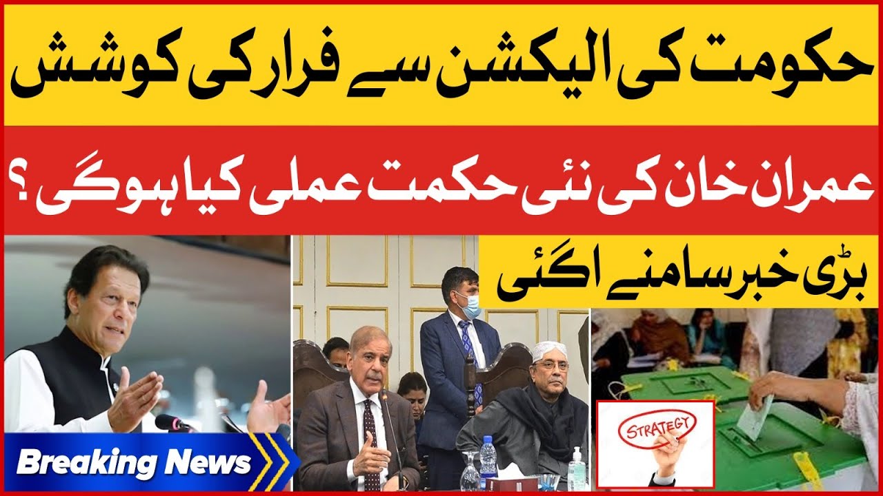 Imran Khan Strategy Against Government | PDM in Big Trouble | Breaking News