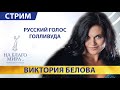 Виктория Белова - русский голос Голливуда. Стрим Интервью Премии «На Благо Мира» 16+