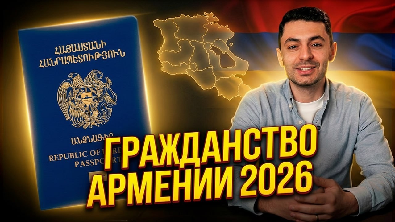 ВНЖ Армении: что нужно знать в 2026