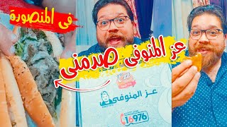 تجربة مطعم عز المنوفى فى المنصورة مصدوم 😱😱