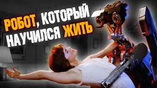 КОРОТКОЕ ЗАМЫКАНИЕ | Живой робот Джонни пятый