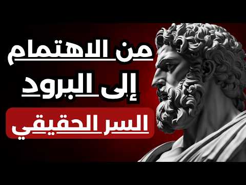 لعبة الحب والاهتمام وبعدها البرود وتجاهل كيف تنهيها لصالحك 
