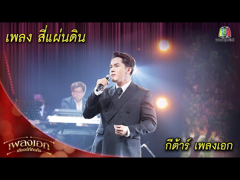 สี่แผ่นดิน - กีตาร์ เพลงเอก | เพลงเอกเสียงนี้ที่คิดถึง