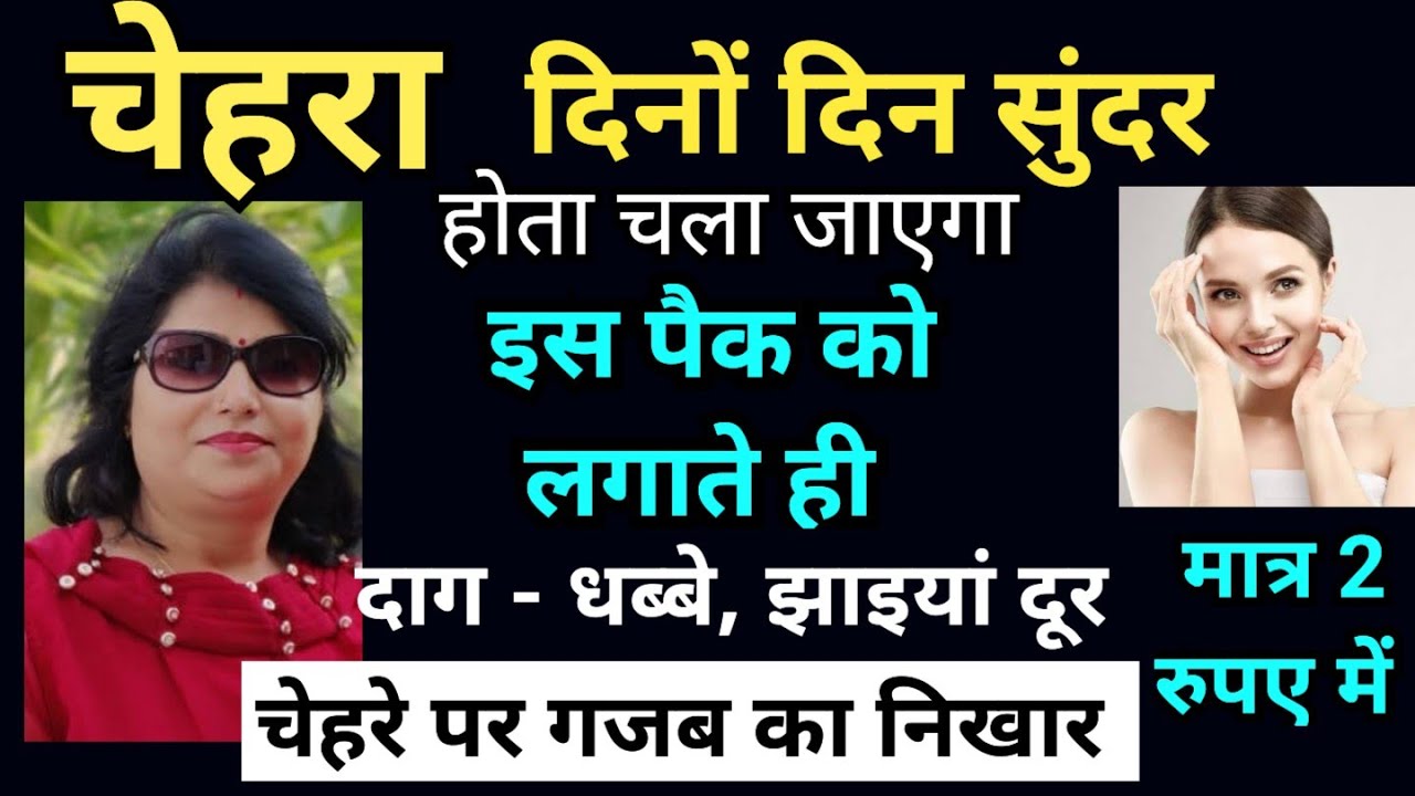 चेहरा दिनों दिन सुंदर होता चला जाएगा इस को लगाते ही face ko clean