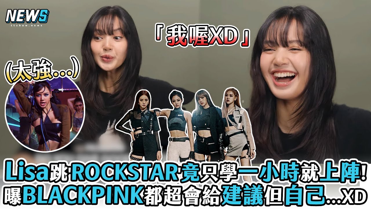 【Lisa】跳'ROCKSTAR'竟只學一小時就上陣!曝BLACKPINK都超會給建議但自己...XD - YouTube