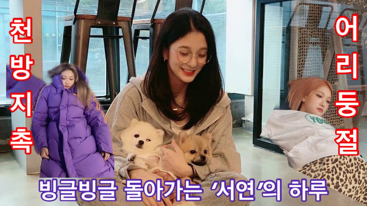 [프로미스나인] 잔망잔망하고 사랑스러운 이서연 귀여움 모음 2탄