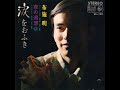 布施明/涙をおふき (1968年)